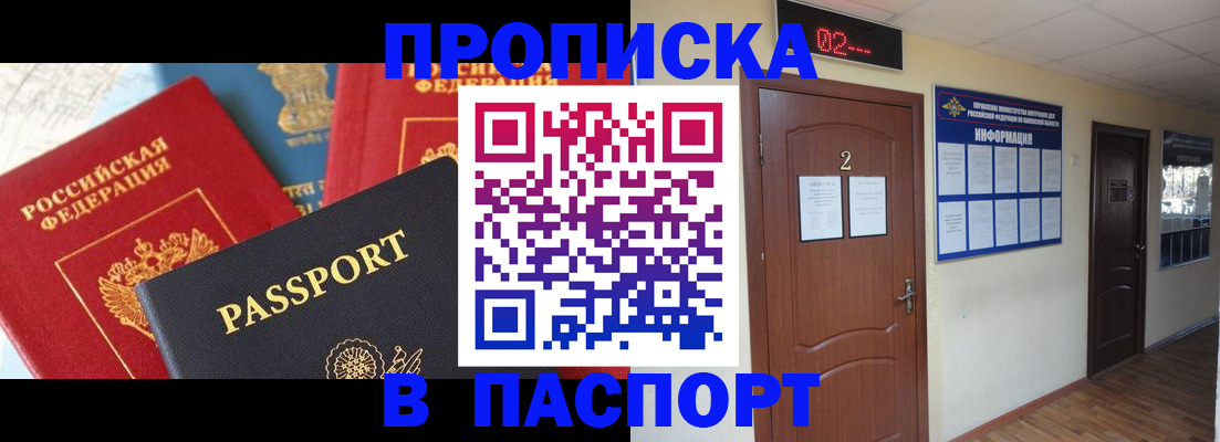 купить прописку в Шебекино