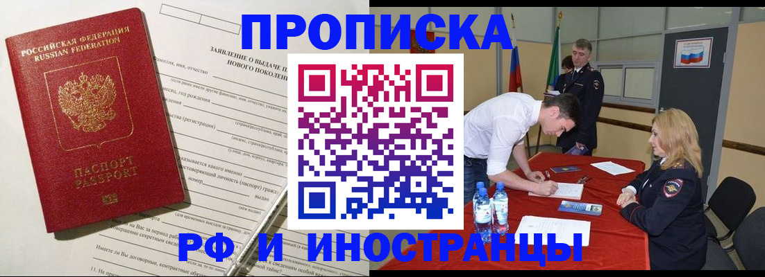 купить прописку в Шебекино